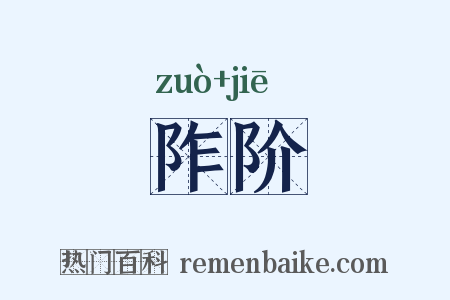 阼阶是什么意思的图片